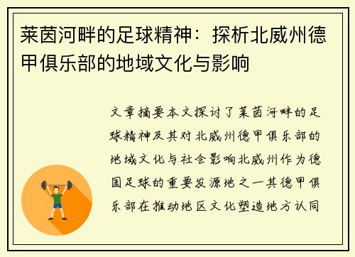莱茵河畔的足球精神：探析北威州德甲俱乐部的地域文化与影响