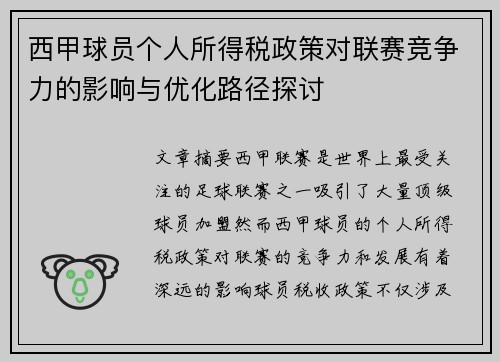 西甲球员个人所得税政策对联赛竞争力的影响与优化路径探讨