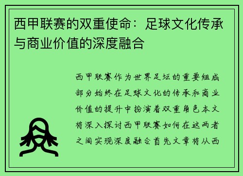 西甲联赛的双重使命：足球文化传承与商业价值的深度融合