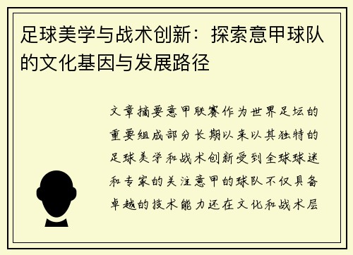 足球美学与战术创新：探索意甲球队的文化基因与发展路径