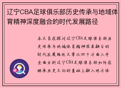 辽宁CBA足球俱乐部历史传承与地域体育精神深度融合的时代发展路径