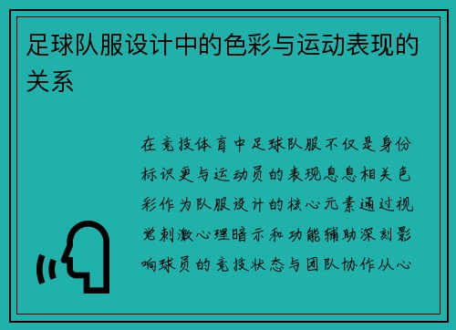 足球队服设计中的色彩与运动表现的关系