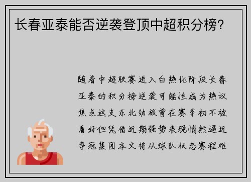 长春亚泰能否逆袭登顶中超积分榜？
