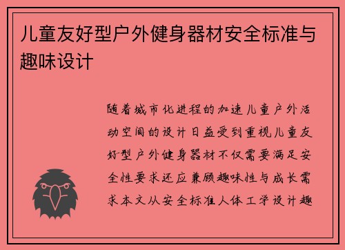 儿童友好型户外健身器材安全标准与趣味设计