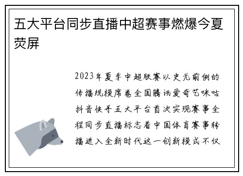 五大平台同步直播中超赛事燃爆今夏荧屏