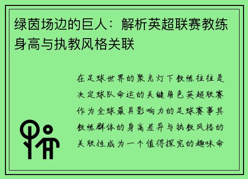 绿茵场边的巨人：解析英超联赛教练身高与执教风格关联