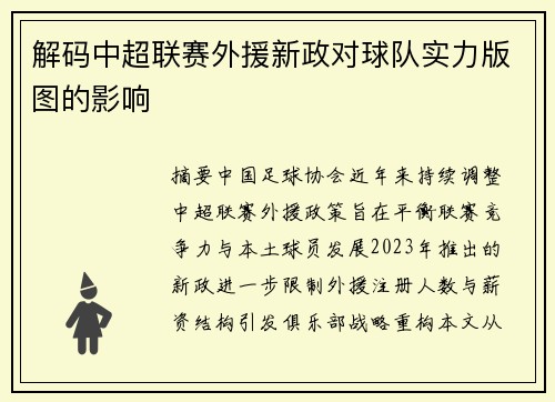 解码中超联赛外援新政对球队实力版图的影响