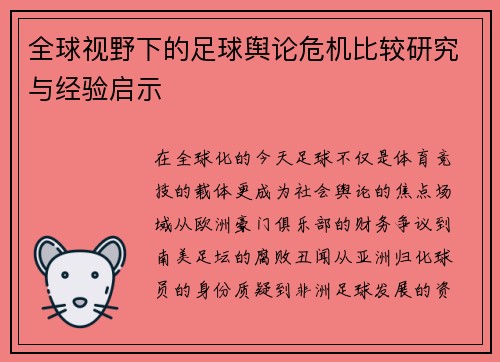 全球视野下的足球舆论危机比较研究与经验启示