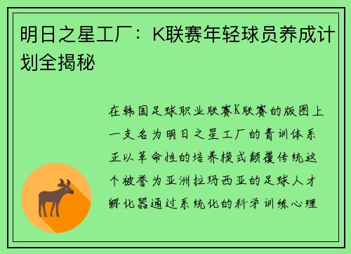 明日之星工厂：K联赛年轻球员养成计划全揭秘