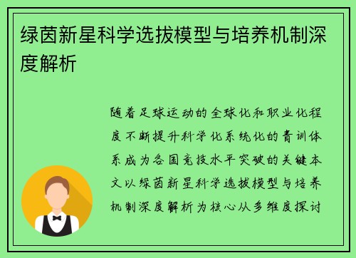 绿茵新星科学选拔模型与培养机制深度解析