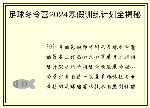 足球冬令营2024寒假训练计划全揭秘