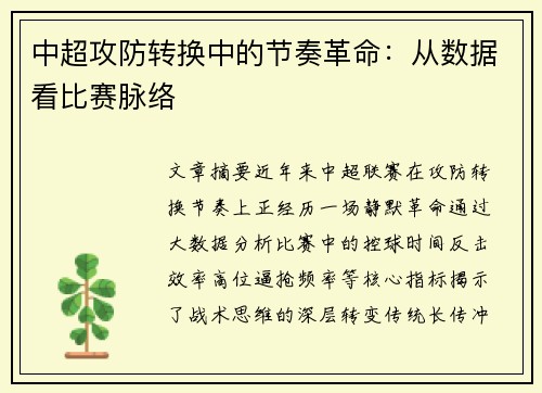 中超攻防转换中的节奏革命：从数据看比赛脉络