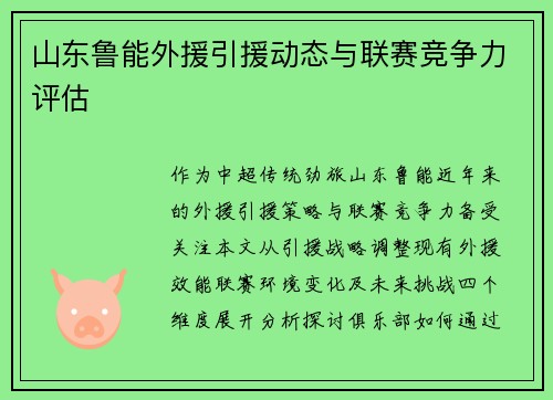 山东鲁能外援引援动态与联赛竞争力评估
