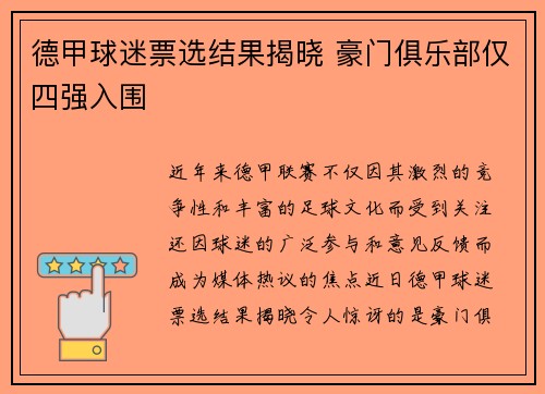 德甲球迷票选结果揭晓 豪门俱乐部仅四强入围