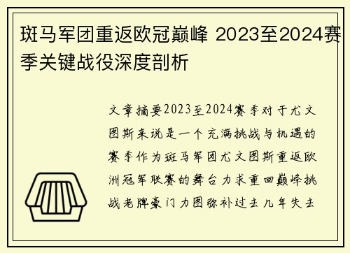 斑马军团重返欧冠巅峰 2023至2024赛季关键战役深度剖析