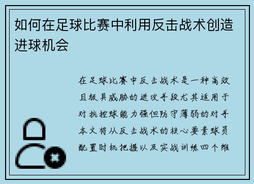 如何在足球比赛中利用反击战术创造进球机会