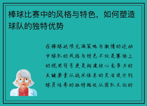 棒球比赛中的风格与特色，如何塑造球队的独特优势