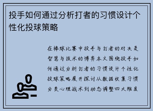 投手如何通过分析打者的习惯设计个性化投球策略