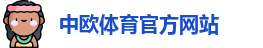 中欧体育